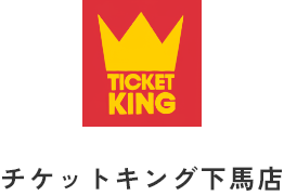 チケットキング下馬店